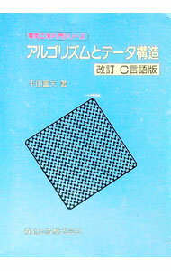 【中古】アルゴリズムとデータ構造 / 平田富夫 (単行本)