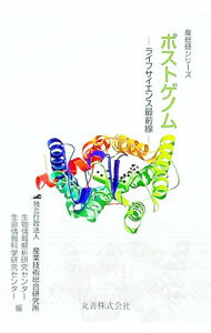 【中古】ポストゲノム−ライフサイエンス最前線− / 産業技術総合研究所　生命情報解研究センター／生命..