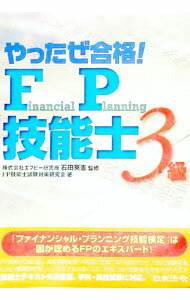 【中古】やったぜ合格！FP技能士〈3級〉 / FP技能士試験対策研究会 (単行本)