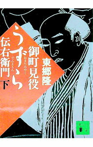 樂天商城 - 【中古】御町見役うずら伝右衛門 下/ 東郷隆 (文庫)