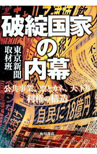 【中古】破綻国家の内幕 / 東京新聞取材班 (単行本)