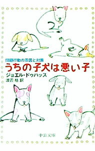 【中古】うちの子犬は悪い子 / ジョエル・ドゥハッス (文庫)