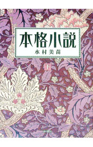 【中古】本格小説 下/ 水村美苗 (単行本)
