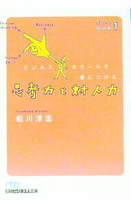 【中古】ビジネススクールで身につける思考力と対人力 / 船川淳志 (文庫)