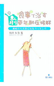 【中古】食事で治す前更年期症候群 / 続木和子