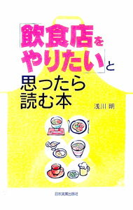 【中古】「飲食店をやりたい」と思ったら読む本 / 浅川明