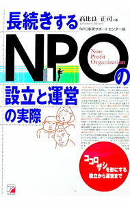 Management - 【中古】長続きするNPOの設立と運営の実際 / 高比良正司 (単行本)