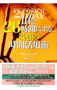 【中古】1日を26時間にする、最強の時間活用術 / ヴィンス・パネラ