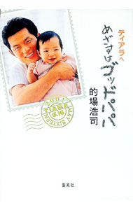 【中古】めざすはゴッドパパ / 的場浩司 (単行本)
