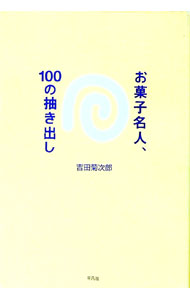【中古】お菓子名人、100の抽き出し / 吉田菊次郎