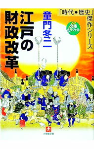 【中古】江戸の財政改革 / 童門冬二