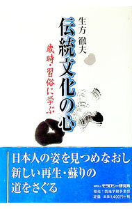 【中古】伝統文化の心 / 生方徹夫 (単行本)