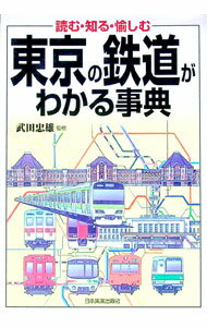【中古】東京の鉄道がわかる事典 / 武田忠雄 (単行本)