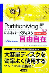 【中古】PartitionMagic　8．0によるハードディスク自由自在 / 冠正二 (単行本)