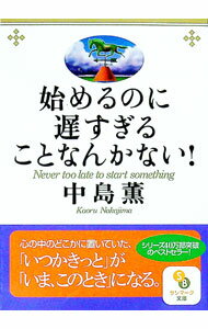 【中古】始めるのに遅すぎることなんかない！ / 中島薫 (文庫)