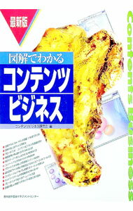 【中古】図解でわかるコンテンツビジネス　【最新版】 / コンテンツビジネス研究会 (単行本)