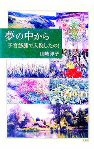 【中古】夢の中から / 山崎淳子