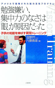 【中古】勉強嫌い、集中力のなさは「眼」が原因だった / 内藤...
