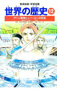 【中古】学習漫画　世界の歴史（12）−アヘン戦争とシパーヒーの反乱−　全面新版 / 波多野忠夫 (単行本)