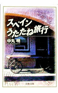 【中古】スペインうたたね旅行 / 中丸明