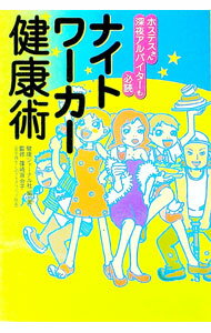 【中古】ナイトワーカー健康術 / 篠崎百合子 (単行本)