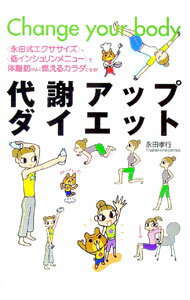 【中古】代謝アップダイエット / 永田孝行