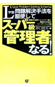 【中古】L字型問題解決手法を駆使してスーパー級管理者になる！ / 井口哲夫