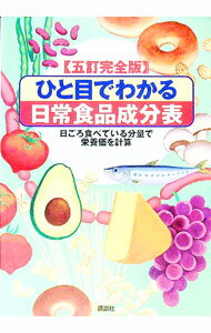 【中古】 食事管理のための日常食品成分表 Amazon.co.jp: 食事管理のための日常食品成分表 第2版 やさしく,わかり