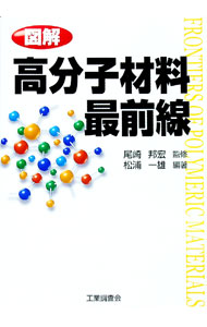 【中古】図解高分子材料最前線 / 尾崎邦宏 (単行本)
