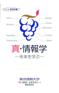 【中古】真・情報学 / 東京情報大学 (単行本)