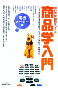 【中古】強い志望動機をつくる商品学入門　電機メーカー編 / 学習研究社 (単行本)