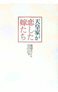 歷史 - 【中古】天皇家が恋した嫁たち / 渡辺みどり (単行本)