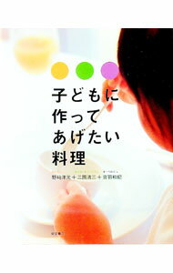 【中古】子どもに作ってあげたい料理 / 音羽和紀 (単行本)