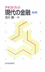 【中古】テキストブック現代の金融　【第2版】 / 古川顕 (単行本)