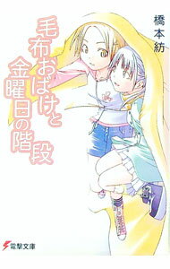 【中古】毛布おばけと金曜日の階段 / 橋本紡 (文庫)