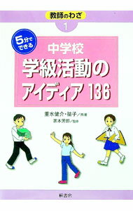 【中古】5分でできる中学校学級活動のアイディア136 / 家本芳郎 (単行本)