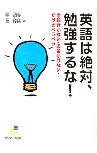 【中古】英語は絶対、勉強するな！ / 鄭讃容 (文庫)