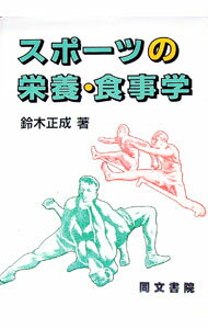 &nbsp;&nbsp;&nbsp; スポーツの栄養・食事学 単行本 の詳細 出版社: 同文書院 レーベル: 作者: 鈴木正成 カナ: スポーツノエイヨウショクジガク / スズキマサナリ サイズ: 単行本 ISBN: 4810390020 ...