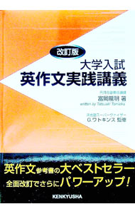 【中古】大学入試英作文実践講義［改訂版］ / 富岡龍明 (単行本)