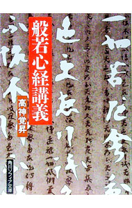 【中古】般若心経講義 / 高神覚昇