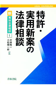 【中古】特許・実用新案の法律相談 / 小松陽一郎 (単行本)