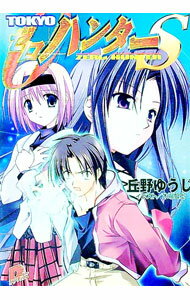 Mf Library J - 【中古】TOKYOゼロ・ハンターS / 丘野ゆうじ (文庫)