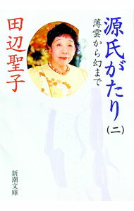 【中古】源氏がたり 2/ 田辺聖子 (文庫)