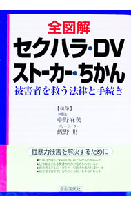 【中古】全図解セクハラ・DV・ストーカー・ちかん / 飯野たから(3.0)