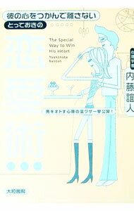【中古】彼の心をつかんで離さないとっておきの恋愛術 / 内藤誼人 (単行本)