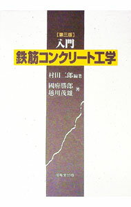 【中古】入門鉄筋コンクリート工学 / 越川 茂雄 (単行本)