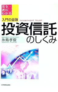 【中古】投資信託のしくみ / 糸島孝俊 (単行本)