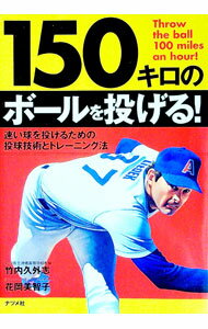 Baseball - 【中古】150キロのボールを投げる！ / 竹内久外志