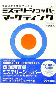 【中古】ミステリーショッパー・マーケティング / 本多正克 (単行本)