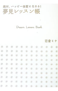 【中古】絶対、ハッピー体質になれる！夢見レッスン帳 / 岩倉ミケ (単行本)
